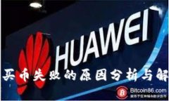 TP钱包买币失败的原因分析与解决方案