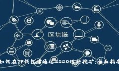 如何在TP钱包中通过DODO进行挖矿：全面指南