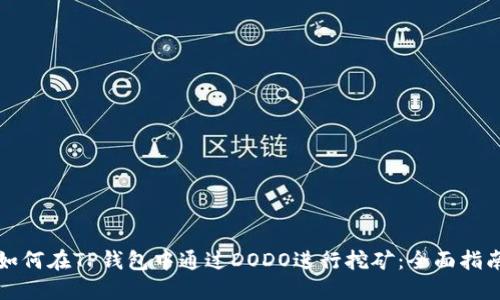 如何在TP钱包中通过DODO进行挖矿：全面指南