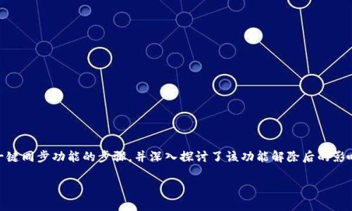 如何在TP钱包中解除一键同步功能的详细指南

TP钱包, 一键同步, 钱包设置, 区块链/guanjianci

随着区块链技术的不断发展，数字货币的使用逐渐普及，TP钱包作为一款便捷的数字货币钱包，受到了众多用户的青睐。在使用TP钱包的过程中，用户可能会遇到需要解除“一键同步”功能的情况。本文将为您介绍如何在TP钱包中解除这一功能，并深入探讨相关的问题。

一、TP钱包简介
TP钱包是一款安全、便捷的多币种数字资产钱包，支持多种主流数字货币的存储与交易。其一键同步功能，使得用户可以快速便捷地管理多种数字资产，简化了资产管理的流程。然而，出于个人隐私或安全考虑，有些用户可能希望解除此功能。

二、解除一键同步的步骤
解除TP钱包中的一键同步功能，步骤简单明了。用户只需按照以下步骤进行操作：
ol
    li打开TP钱包应用：在您的手机上找到并打开TP钱包应用，确保已成功登录。/li
    li进入设置：在主界面，找到右下角的“我”或“设置”选项，点击进入设置页面。/li
    li寻找同步设置：在设置页面中，找到“一键同步”或相关的同步设置选项，点击进入。/li
    li解除同步：在同步设置页面中，您会看到当前的一键同步状态。选择“解除同步”选项，确认解除操作。/li
    li确认操作：系统将提示您确认是否解除一键同步的功能，点击“确认”完成操作。/li
/ol
完成上述步骤后，你的TP钱包将不再使用一键同步功能。请注意，这将影响您的资产管理的便捷性，但不影响资产的安全性。

三、解除一键同步后的影响
解除TP钱包中的一键同步功能后，用户将感受到以下几个方面的影响：

h41. 资产管理的复杂性增加/h4
一键同步功能无疑为用户提供了极大的便利，使得在多币种之间的转换和管理变得更加简单。然而，解除此功能后，用户需要手动管理各类数字资产，大大增加了操作的复杂性，尤其是对于新手用户来说，这可能会导致操作失误。

h42. 提高隐私保护/h4
一键同步虽然便捷，但同时也意味着用户的资产信息可能会被同步至云端，增加了数据泄露的风险。解除这一功能后，用户的信息将更好地保存在本地，隐私得到一定程度的保护，尤其是在涉及敏感信息的情况下。

h43. 数据更新延迟/h4
一键同步功能能够实时更新用户的资产数据，一旦解除该功能，用户需手动进行数据更新。这意味着用户可能会面临信息滞后，尤其在高频交易时，这可能会影响用户的决策效率。

四、常见问题解答

h41. 解除一键同步后是否可以重新开启？/h4
是的，解除一键同步后，用户依然可以随时根据需要重新开启该功能。用户只需返回设置页面，找到“一键同步”的选项，选择重新开启即可。这个过程与解除同步类似，界面友好，操作简单。不过，在重新开启同步功能时，确保网络稳定，以保障数据的顺利同步。

h42. 如何保障在解除一键同步后TP钱包的安全性？/h4
解除一键同步后，为了确保TP钱包的安全性，用户需要采取额外的保护措施。以下是一些建议：
ol
    li定期备份：用户应定期对TP钱包进行备份，确保在数据丢失的情况下可以及时恢复。/li
    li启用多重身份验证：为添加额外的安全层，建议用户启用多重身份验证功能，增加账户的安全性。/li
    li保持软件更新：确保TP钱包应用保持更新至最新版本，及时修复可能存在的安全漏洞。/li
/ol
以上措施将有助于增强TP钱包的安全防护，保障用户数字资产的安全。

h43. 若遇到解除一键同步的技术问题该如何处理？/h4
如果用户在解除一键同步功能的过程中遇到技术问题，建议采取以下措施：
ol
    li重启应用：尝试关闭并重启TP钱包应用，重新进行操作。/li
    li检查网络：确保手机的网络连接稳定，如果网络不稳定，可能导致解除操作失败。/li
    li联系客服：若以上措施无效，可通过TP钱包的官方客服渠道寻求帮助，客服会为您提供针对性的技术支持。/li
/ol
通过上述措施，用户可以有效解决在解除一键同步过程中遇到的技术问题。

五、总结
TP钱包作为一款优秀的数字资产管理工具，提供了一键同步等多功能服务，用户可以根据自己的需求选择使用或解除相关功能。本文详细介绍了如何在TP钱包中解除一键同步功能的步骤，并深入探讨了该功能解除后的影响。同时，对于用户常见的问题提供了解答，希望能帮助用户充分了解和使用TP钱包。无论您是新手还是老玩家，掌握这些知识都将使您在数字资产管理中更加得心应手。

如需更多关于TP钱包的使用技巧及问题解答，请随时关注相关的论坛和社区，我们会持续更新相关内容，为用户提供更全面的帮助。