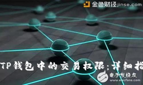 如何安全转移TP钱包中的交易权限：详细指南与注意事项