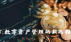  TP钱包HT：数字资产管理的新选择与投资机会