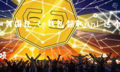 注意：下面是一个构思的内容概要和结构，以示