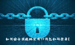如何安全便捷地使用TP钱包扫码登录？
