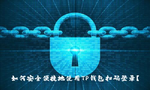 如何安全便捷地使用TP钱包扫码登录？
