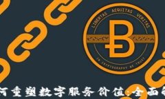区块链技术如何重塑数字服务价值：全面解析与