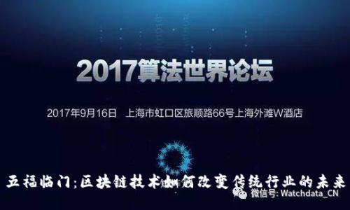 五福临门：区块链技术如何改变传统行业的未来