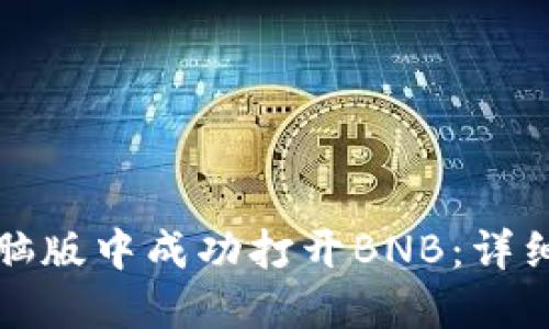 如何在TP钱包电脑版中成功打开BNB：详细指南与实操技巧
