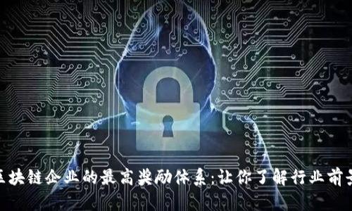 : 揭秘区块链企业的最高奖励体系：让你了解行业前景与机会