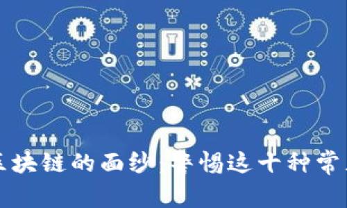 揭开区块链的面纱：警惕这十种常见骗局