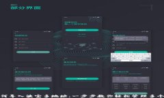 TP钱包如何导入波宝多地址：一步步教你轻松管理