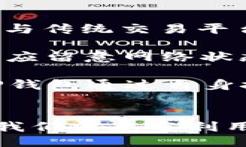 bsitary
TP钱包闪兑服务详解：最低闪兑金额及全流程解析
/bsitary

TP钱包, 闪兑服务, 加密货币, 交易流程/guanjianci

近年来，加密货币交易日益盛行，各种加密货币钱包也层出不穷。TP钱包（TokenPocket Wallet）作为一款高安全性、高性能的加密货币钱包，凭借其流畅的用户体验和丰富的功能，受到了广大用户的青睐。本文将重点分析TP钱包的闪兑服务，包括最低闪兑金额、闪兑的优势、操作流程以及可能遇到的问题，帮助用户更好地了解和使用该服务。

什么是TP钱包闪兑？
TP钱包的闪兑服务是用户在钱包内快速将一种数字资产转换为另一种数字资产的功能。通过闪兑，用户无需经过繁琐的交易所操作，就可以迅速实现资产的变现或重新配置，满足日常交易、投资以及使用需求。闪兑服务通常涵盖了众多主流的加密货币，包括比特币（BTC）、以太坊（ETH）、币安币（BNB）等。

TP钱包闪兑的最低闪兑金额是多少？
关于TP钱包的闪兑服务，很多用户关心的一个问题就是最低闪兑金额。通过查看TP钱包的官方信息与社区反馈，通常TP钱包的最低闪兑金额在不同资产之间会有所不同，一般情况下是每次闪兑的最低金额为10 USDT或其等值的数字资产。但具体的最低闪兑金额会随着市场的波动和流动性情况而有所调整，用户在进行闪兑操作前最好先查阅钱包内的实时信息或公告。

TP钱包闪兑的优势
TP钱包的闪兑服务拥有多重优势，让用户在使用过程中提高效率和体验：
ul
    listrong速度快：/strong闪兑服务通常能够在数分钟内完成交易，不需要进入多个平台进行操作，大大节省了用户的时间。/li
    listrong操作简单：/strong用户只需在TP钱包内选择需要兑换的资产及金额，点击确认即可，界面简洁易懂，适合各类用户。/li
    listrong安全性高：/strongTP钱包应有较为完善的安全机制，用户资产通过私钥保护，闪兑时不需托管资产，降低了风险。/li
    listrong无需复杂手续：/strong与传统交易平台相比，闪兑服务不需要复杂的注册、实名认证及KYC流程，使得用户可以更方便地进行资产转换。/li
/ul

TP钱包闪兑的操作流程
进行TP钱包的闪兑操作，用户只需按照以下简单步骤进行即可：
ol
    listrong下载并安装TP钱包：/strong用户需前往应用商店或TP官网下载安装最新版的TP钱包，并完成钱包的创建或导入。/li
    listrong注册并登录：/strong根据提示进行注册，使用手机或邮箱进行验证后，登录钱包。/li
    listrong选择闪兑服务：/strong在主界面找到闪兑功能，或在菜单中选择该功能。/li
    listrong选择交易对与输入金额：/strong根据自己的需求选择需要闪兑的资产类型，输入具体兑换金额。/li
    listrong确认交易信息：/strong仔细查看确认页面上的交易详情，包括兑换率、手续费和实际到账金额等。/li
    listrong提交交易：/strong确认无误后点击提交交易，稍等片刻，系统会在后台处理并完成闪兑。/li
    listrong查看交易记录：/strong闪兑完成后，用户可以在交易记录中查看此次闪兑的详细信息，确认资产已成功到账。/li
/ol

常见问题解答
在使用TP钱包闪兑服务过程中，用户可能会遇到一些问题，以下是几个常见问题的解答。

问题一：TP钱包闪兑的手续费是多少？
在TP钱包进行闪兑操作时，用户最关心的除了最低闪兑金额外，还有手续费的问题。TP钱包的闪兑手续费相对较低，通常在0.5%至1%之间，这取决于用户选择的闪兑资产及市场的流动性情况。而在某些情况下，当市场条件较好时，TP钱包可能会推出优惠活动，降低闪兑手续费，用户可以关注官方通知和社区动态，有效把握特惠时机。

为了更清晰地理解TP钱包闪兑手续费的计算，我们可以举一个简单的例子。假设用户选择闪兑100 USDT为比特币（BTC），如果TP钱包的手续费为1%，那么用户需支付1 USDT的手续费。交易完成后，若当前汇率为1 BTC=40000 USDT，则最终到账的比特币数量为(100-1) USDT / 40000= 0.002475 BTC。这样一来，用户在闪兑过程中能够清楚地了解每次交易的费用情况。

除了闪兑手续费外，用户在考虑闪兑时还需留意价格波动，因市场行情时常变化，资产的兑换率也随之波动。这就要求用户在闪兑时选择合适的时机，尽量避免在市场剧烈波动时进行交易，以规避因汇率的不稳定带来的潜在损失。

问题二：TP钱包闪兑过程中的安全性如何？
关于TP钱包的安全性，广大用户非常重视。TP钱包自发布以来，致力于为用户提供高安全性的数字资产管理环境。在闪兑过程中，TP钱包采用了多层次的安全保障措施。首先，用户的私钥存储在本地设备中，TP钱包并不保存用户的资产，避免了因服务器被攻击而导致的资产盗取。用户在进行闪兑时，仅需提供公共地址，而不需要提取私钥，从而降低了信息泄露的风险。

此外，TP钱包不断加强对闪兑接口的安全审计，以确保每一次闪兑的过程透明、安全。用户每完成一笔交易，都能在交易记录中查看详细信息，对闪兑过程进行实时监督。此外，TP钱包还支持指纹识别、脸部识别等生物识别技术，增加了账户的安全性。

当然，用户在使用闪兑服务时，也需要增强自身的安全意识。例如，定期备份自己的钱包，并在安全的环境中操作，避免在公共Wi-Fi环境下进行闪兑等，都是保护自己数字资产安全的重要环节。另外，用户可关注TP钱包的安全更新信息，及时更新应用以确保使用最新的安全标准。

问题三：TP钱包闪兑的交易速度如何？
交易速度是用户在选择闪兑服务时的一个重要考量因素，TP钱包的闪兑服务因其出色的技术支持而在市场中处于领先地位。一般而言，TP钱包的闪兑过程大多在五分钟以内完成，这与传统交易平台相比，优势极为明显。由于TP钱包与多个流动性提供商和交易平台建立了良好的合作关系，用户在闪兑时能够享受到更优的兑换率和更快的交易速度。

需要注意的是，闪兑的速度还与网络的拥堵情况、链上确认速度和当前交易量等因素密切相关。若在交易高峰期，链上确认速度可能受到影响，导致交易延迟。因此，用户在选择闪兑时应留意网络状态，尽量在网络稳定、交易量较低时进行操作，以确保交易效率。

另外，用户也可以通过TP钱包内置的状态监控工具，实时查看当前的网络拥堵情况，从而决定是否进行闪兑。这种灵活的交易满足了用户多样化的需求，提高了整体交易体验。总之，TP钱包通过自身技术提升和与市场的紧密结合，保证了闪兑过程中的高效率和便捷性。

总结
TP钱包的闪兑服务是用户在现代数字资产管理中不可或缺的功能，通过对闪兑服务的全面介绍，我们了解了其最低闪兑金额、手续费、安全性及交易速度等多个重要方面。作为用户，我们需充分利用TP钱包提供的闪兑功能，提高投资效率，合理配置自己的数字资产。同时，保持警惕，保障个人信息和资产安全，最终实现数字资产的健康增长。