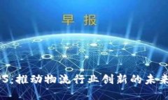 区块链UPS：推动物流行业创新的未来解决方案