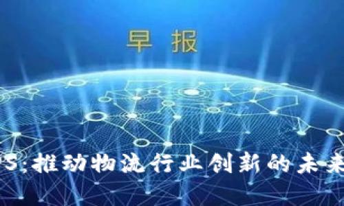 区块链UPS：推动物流行业创新的未来解决方案