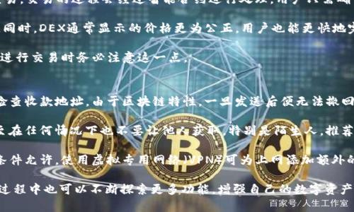    TP钱包下载后如何使用：完整指南与技巧  / 
 guanjianci  TP钱包, 加密货币, 数字资产, 钱包使用  /guanjianci 

 TP钱包简介 
 在加密货币日益盛行的今天，选择一个安全、方便的数字钱包显得尤为重要。TP钱包作为一款多功能的加密货币钱包，支持多种数字资产的存储与转账，其界面简洁、操作便捷，深受用户喜爱。它不仅提供了安全性，还拥有丰富的功能，包括去中心化交易所的连接、NFT交易以及钱包内置的去中心化应用（DApp）等。 

 本文将详细讲解如何下载和使用TP钱包，帮助用户快速上手并熟悉其功能，为用户的数字资产管理提供便利。通过以下几个部分，我们将会涵盖TP钱包的安装、基础功能以及一些高级使用技巧。 

 TP钱包的下载与安装 
 1. 下载：首先，用户需要前往TP钱包的官方网站或者各大应用商店（如Google Play、Apple App Store）进行下载。在官方网站上下载可以确保软件的安全性和完整性。 

 2. 安装：下载完成后，用户只需按照系统提示进行常规安装。在安装过程中，用户可能需要接受一些权限请求，尤其是对于移动设备，允许获取位置、文件等访问权限，以确保钱包的功能能够正常使用。 

 3. 创建钱包：首次启动TP钱包时，用户需要创建一个新钱包。选择“创建钱包”选项后，系统将引导用户设置密码并备份助记词。助记词非常重要，它是恢复钱包的唯一凭证，用户需妥善保管，一旦遗失则无法恢复。 

 4. 导入钱包：如果用户之前已有TP钱包，或者从其他钱包导入资产，可以选择“导入钱包”选项。输入助记词或私钥即可完成导入。要注意的是，私钥应保密，避免泄露。 

 TP钱包基础功能详解 
 1. 资产管理：打开TP钱包后，用户可以看到自己的数字资产总览。用户可以轻松查看各类资产的实时价格、持有数量及总价值。TP钱包支持多种币种的管理，包括但不限于比特币（BTC）、以太坊（ETH）、波場（TRON）等。 

 2. 收发转账：用户可以通过“发送”功能将数字资产转账给其他钱包地址。输入对方地址、转账金额后，点击确认即可完成交易。发送后，用户可以在“交易记录”中查询转账状态。此外，收款时用户只需分享自己的钱包地址或二维码即可，方便快捷。 

 3. DApp浏览器：TP钱包内置DApp浏览器，用户可以访问去中心化应用，如DeFi平台、游戏、NFT市场等，体验区块链应用的乐趣。通过DApp浏览器，用户可以链接参与各种活动，并直接在TP钱包中进行操作，无需切换应用。 

 4. NFT支持：鉴于NFT的流行，TP钱包也为用户提供了对数字艺术品和虚拟收藏品的支持。用户可以在钱包中管理自己的NFT资产，查看详细信息及进行交易。 

 高级使用技巧 
 1. 钱包安全设置：为了保障资产安全，用户应当定期更改钱包密码，并启用双重认证（如果TP钱包支持的话）。同时，用户应避免在公共网络环境下使用钱包，以防信息被截获。 

 2. 获取新闻和更新：TP钱包会定期发布更新，不仅修复漏洞和性能，还可能推出新的功能。用户可以通过TP钱包的官方网站、社交媒体或相关社区获取最新消息，保持对新功能的了解。 

 3. 激励活动参与：TP钱包不时会推出各种优惠活动，如空投、奖励机制等，用户可以参与这些活动，获取更多的数字资产。在钱包内查看相关公告，及时参与。 

 常见问题解答 

 问题一：TP钱包的安全性如何保障？ 
 TP钱包的安全性是很多用户关心的问题，钱包安全性可以通过多个方面来保障。首先，TP钱包采用先进的加密技术来保护用户的私钥和助记词。用户的私钥在设备端生成和存储，从未传输到服务器，这样可以有效防止资产被黑客攻击。 

 此外，TP钱包会定期进行安全审计和漏洞修复，工作人员会关注最新的安全威胁，及时做出响应。在使用过程中，用户也需保持警惕，定期更新钱包，以获得最新的安全防护。同时，用户在保管助记词和私钥时需谨慎，可以采用冷存储等方式进行更进一步的安全保护。 

 用户还应当意识到，钱包安全不仅仅是应用本身的责任，个人的安全意识同样重要。避免在公共Wi-Fi环境下使用钱包、不要轻信陌生人的信息、确保下载来源的正当合法，都是确保资产安全的重要措施。 

 问题二：TP钱包如何与去中心化交易所（DEX）互动？ 
 去中心化交易所（DEX）为用户提供了相较传统交易所更为灵活、快捷的交易方式，而TP钱包完美地与多种DEX进行集成，极大方便了用户进行交易。用户可以在TP钱包中直接访问这些DEX，无需再次输入钱包信息。 

 操作上，用户只需打开TP钱包内置的DApp浏览器，选择喜欢的DEX平台，进行相应的连接并授权，之后便可以进行资产的交换和交易。交易的过程会经过智能合约进行处理，用户只需确认交易信息，手机或者桌面钱包会自动生成交易记录。 

 与传统集中式交易所相比，用户无需完成繁琐的注册和身份验证，直接可以使用钱包进行交易，这在一定程度上保护了用户隐私。同时，DEX通常显示的价格更为公正，用户也能更快地完成交易，无需等待繁琐的审核。 

 尽管便利，但用户需注意DEX的流动性问题以及交易时的网络拥堵情况，特别是在高峰期，交易确认时间可能会有所延迟，用户在进行交易时务必注意这一点。 

 问题三：如何避免TP钱包常见错误？ 
 在使用TP钱包过程中，尽量避免出现一些常见错误可以提升用户体验，并减少可能造成的损失。首先，用户在进行转账时，需仔细检查收款地址。由于区块链特性，一旦发送后便无法撤回，如果输入错误地址，将导致资产无法找回。为了保障安全，建议用户利用二维码扫描的方式进行转账，尽量减少手动输入的错误。 

 其次，对于助记词和私钥这类重要信息，用户应保持高度警觉。切勿在不安全的环境下公开这些信息，不要在社交平台上分享，甚至在任何情况下也不要让他人获取，特别是陌生人。推荐的做法是将这些信息以书面形式备份在安全地点，或者使用加密工具进行存储。 

 最后，对于网络环境的把控也不可忽视。在使用TP钱包时，尽可能连接到安全、稳定的网络，避免在公共Wi-Fi热区进行操作。如果条件允许，使用虚拟专用网络（VPN）可为上网添加额外的保护。在进行高额转账或重要操作时，考虑切换到私有网络环境来提升安全性。 

 以上就是关于TP钱包使用的详细指南，希望能帮助你顺利进行数字资产的管理，充分发挥TP钱包的各项功能和优势。用户在使用过程中也可以不断探索更多功能，增强自己的数字资产管理能力。 