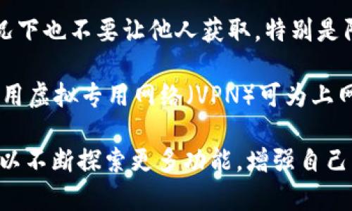    TP钱包下载后如何使用：完整指南与技巧  / 
 guanjianci  TP钱包, 加密货币, 数字资产, 钱包使用  /guanjianci 

 TP钱包简介 
 在加密货币日益盛行的今天，选择一个安全、方便的数字钱包显得尤为重要。TP钱包作为一款多功能的加密货币钱包，支持多种数字资产的存储与转账，其界面简洁、操作便捷，深受用户喜爱。它不仅提供了安全性，还拥有丰富的功能，包括去中心化交易所的连接、NFT交易以及钱包内置的去中心化应用（DApp）等。 

 本文将详细讲解如何下载和使用TP钱包，帮助用户快速上手并熟悉其功能，为用户的数字资产管理提供便利。通过以下几个部分，我们将会涵盖TP钱包的安装、基础功能以及一些高级使用技巧。 

 TP钱包的下载与安装 
 1. 下载：首先，用户需要前往TP钱包的官方网站或者各大应用商店（如Google Play、Apple App Store）进行下载。在官方网站上下载可以确保软件的安全性和完整性。 

 2. 安装：下载完成后，用户只需按照系统提示进行常规安装。在安装过程中，用户可能需要接受一些权限请求，尤其是对于移动设备，允许获取位置、文件等访问权限，以确保钱包的功能能够正常使用。 

 3. 创建钱包：首次启动TP钱包时，用户需要创建一个新钱包。选择“创建钱包”选项后，系统将引导用户设置密码并备份助记词。助记词非常重要，它是恢复钱包的唯一凭证，用户需妥善保管，一旦遗失则无法恢复。 

 4. 导入钱包：如果用户之前已有TP钱包，或者从其他钱包导入资产，可以选择“导入钱包”选项。输入助记词或私钥即可完成导入。要注意的是，私钥应保密，避免泄露。 

 TP钱包基础功能详解 
 1. 资产管理：打开TP钱包后，用户可以看到自己的数字资产总览。用户可以轻松查看各类资产的实时价格、持有数量及总价值。TP钱包支持多种币种的管理，包括但不限于比特币（BTC）、以太坊（ETH）、波場（TRON）等。 

 2. 收发转账：用户可以通过“发送”功能将数字资产转账给其他钱包地址。输入对方地址、转账金额后，点击确认即可完成交易。发送后，用户可以在“交易记录”中查询转账状态。此外，收款时用户只需分享自己的钱包地址或二维码即可，方便快捷。 

 3. DApp浏览器：TP钱包内置DApp浏览器，用户可以访问去中心化应用，如DeFi平台、游戏、NFT市场等，体验区块链应用的乐趣。通过DApp浏览器，用户可以链接参与各种活动，并直接在TP钱包中进行操作，无需切换应用。 

 4. NFT支持：鉴于NFT的流行，TP钱包也为用户提供了对数字艺术品和虚拟收藏品的支持。用户可以在钱包中管理自己的NFT资产，查看详细信息及进行交易。 

 高级使用技巧 
 1. 钱包安全设置：为了保障资产安全，用户应当定期更改钱包密码，并启用双重认证（如果TP钱包支持的话）。同时，用户应避免在公共网络环境下使用钱包，以防信息被截获。 

 2. 获取新闻和更新：TP钱包会定期发布更新，不仅修复漏洞和性能，还可能推出新的功能。用户可以通过TP钱包的官方网站、社交媒体或相关社区获取最新消息，保持对新功能的了解。 

 3. 激励活动参与：TP钱包不时会推出各种优惠活动，如空投、奖励机制等，用户可以参与这些活动，获取更多的数字资产。在钱包内查看相关公告，及时参与。 

 常见问题解答 

 问题一：TP钱包的安全性如何保障？ 
 TP钱包的安全性是很多用户关心的问题，钱包安全性可以通过多个方面来保障。首先，TP钱包采用先进的加密技术来保护用户的私钥和助记词。用户的私钥在设备端生成和存储，从未传输到服务器，这样可以有效防止资产被黑客攻击。 

 此外，TP钱包会定期进行安全审计和漏洞修复，工作人员会关注最新的安全威胁，及时做出响应。在使用过程中，用户也需保持警惕，定期更新钱包，以获得最新的安全防护。同时，用户在保管助记词和私钥时需谨慎，可以采用冷存储等方式进行更进一步的安全保护。 

 用户还应当意识到，钱包安全不仅仅是应用本身的责任，个人的安全意识同样重要。避免在公共Wi-Fi环境下使用钱包、不要轻信陌生人的信息、确保下载来源的正当合法，都是确保资产安全的重要措施。 

 问题二：TP钱包如何与去中心化交易所（DEX）互动？ 
 去中心化交易所（DEX）为用户提供了相较传统交易所更为灵活、快捷的交易方式，而TP钱包完美地与多种DEX进行集成，极大方便了用户进行交易。用户可以在TP钱包中直接访问这些DEX，无需再次输入钱包信息。 

 操作上，用户只需打开TP钱包内置的DApp浏览器，选择喜欢的DEX平台，进行相应的连接并授权，之后便可以进行资产的交换和交易。交易的过程会经过智能合约进行处理，用户只需确认交易信息，手机或者桌面钱包会自动生成交易记录。 

 与传统集中式交易所相比，用户无需完成繁琐的注册和身份验证，直接可以使用钱包进行交易，这在一定程度上保护了用户隐私。同时，DEX通常显示的价格更为公正，用户也能更快地完成交易，无需等待繁琐的审核。 

 尽管便利，但用户需注意DEX的流动性问题以及交易时的网络拥堵情况，特别是在高峰期，交易确认时间可能会有所延迟，用户在进行交易时务必注意这一点。 

 问题三：如何避免TP钱包常见错误？ 
 在使用TP钱包过程中，尽量避免出现一些常见错误可以提升用户体验，并减少可能造成的损失。首先，用户在进行转账时，需仔细检查收款地址。由于区块链特性，一旦发送后便无法撤回，如果输入错误地址，将导致资产无法找回。为了保障安全，建议用户利用二维码扫描的方式进行转账，尽量减少手动输入的错误。 

 其次，对于助记词和私钥这类重要信息，用户应保持高度警觉。切勿在不安全的环境下公开这些信息，不要在社交平台上分享，甚至在任何情况下也不要让他人获取，特别是陌生人。推荐的做法是将这些信息以书面形式备份在安全地点，或者使用加密工具进行存储。 

 最后，对于网络环境的把控也不可忽视。在使用TP钱包时，尽可能连接到安全、稳定的网络，避免在公共Wi-Fi热区进行操作。如果条件允许，使用虚拟专用网络（VPN）可为上网添加额外的保护。在进行高额转账或重要操作时，考虑切换到私有网络环境来提升安全性。 

 以上就是关于TP钱包使用的详细指南，希望能帮助你顺利进行数字资产的管理，充分发挥TP钱包的各项功能和优势。用户在使用过程中也可以不断探索更多功能，增强自己的数字资产管理能力。 