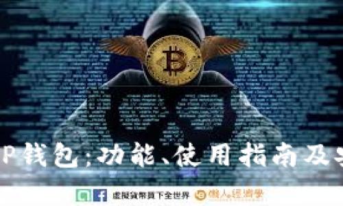 全面解析TP钱包：功能、使用指南及安全性分析