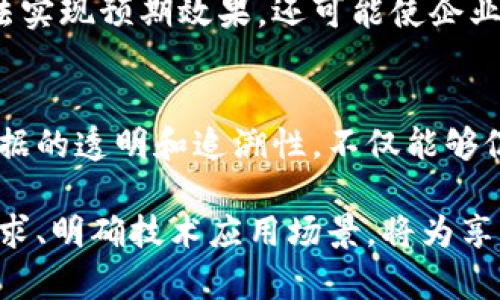 揭开区块链伪需求的面纱：深度分析与真实案例
keywords区块链, 伪需求, 技术应用, 市场误区/keywords

在近年来，区块链技术以其去中心化、安全性和透明性等特点，备受关注。然而，与其热潮相伴的，往往是一些以区块链为名的“伪需求”。本文将详细探讨什么是区块链伪需求，它的表现形式、形成原因以及可能给市场带来的影响，并结合真实案例进行深入分析。希望通过这篇文章，读者能更好地理解区块链的本质及其在各领域的正确应用。

什么是区块链伪需求？
区块链伪需求是指在某些情况下，企业或项目借助区块链技术来包装其产品或服务，而这种需求实际上并不是基于对区块链特性的真正需求，而是一种营销手段。这类伪需求常常令消费者、投资者和市场对区块链技术的理解产生偏差。

简单来说，伪需求的形成多源于对区块链技术的过度追捧和误解。在企业追求创新、竞争加剧的环境中，许多传统行业在开展新项目时，纷纷把区块链作为“加持”的标签，然而实际上这些项目并不具备使用区块链的真正必要性或者优势。

区块链伪需求的表现形式
区块链伪需求主要体现在以下几个方面：
ul
    listrong过度宣传： /strong一些企业通过炒作区块链概念，试图吸引投资者和 Kunden，但其产品实际上不需要区块链技术。比如，有些企业会声称其数据库经过区块链技术处理，而其实只是在用传统数据库管理信息。/li
    listrong假创新：/strong由于区块链的泡沫，多数企业在开展产品时会选择添加区块链这一元素，以此驱动投资者对其技术独特性和先进性的假象认可，尽管其产品并未真正利用区块链特性。/li
    listrong伪去中心化：/strong一些项目声称自己是去中心化的，实际上却保留了中心化的管理结构，未能真正做到去中心化的优势。/li
    listrong误用技术：/strong很多项目并不需要区块链技术的特性，但却使用了区块链，例如用于存储小型交易记录等场景，这种做法既浪费资源，也没有达到应有的效果。/li
/ul

区块链伪需求形成的原因
区块链伪需求的形成与多种因素有关，包括市场环境、技术泡沫以及行业内的认知偏差等:

h4技术泡沫与市场热潮/h4
在区块链技术日渐热门的背景下，众多投资者和企业急于进入这一领域。这种急迫的心理使得它们忽视了技术本身是否真正适用于其业务，导致一系列伪需求的出现。企业往往将区块链作为一种时尚的标签，而不是审慎考虑其实际应用价值。

h4缺乏认知和教育/h4
不少企业在技术和市场的了解上存在较大盲区，缺乏对区块链的深刻认识和理解。技术本质的曲解使得企业错误地认为在所有场景下都应使用区块链，这种不成熟的认知助长了伪需求的制造。

h4投资驱动/h4
在区块链技术受到资本青睐的大环境下，许多创业公司和传统企业都希望能够通过引入区块链技术吸引投资，这种现象在很大程度上促进了伪需求的滋生。

区块链伪需求的市场影响
伪需求的存在可能会对整个区块链市场造成多方面的负面影响：

h4投资风险加大/h4
消费者和投资者因伪需求而对某些无法提供实际价值的项目产生错误的期待，一旦发现这些项目无法兑现承诺，势必会导致资金的损失和市场的动荡。

h4技术信任危机/h4
伪需求的泛滥也会伤害技术本身的公信力，当人们的期望未能实现，最终可能会影响对整个区块链及其潜在应用的信任，阻碍技术的发展与普及。

h4创新疲惫/h4
项目若贪图一时之利而非长期创新，必然导致行业环境的恶性竞争。长此以往，会对真正依靠技术进步进行创新的企业造成负面影响，使得市场创新活力受到压制。

可能相关问题的探讨

h41. 如何识别区块链伪需求？/h4
随着市场上区块链相关应用的激增，如何识别伪需求显得尤为重要。首先，要观察某一项目是否真的利用了区块链的核心优势，如去中心化、不易篡改、透明性等。如果项目只是将区块链作为一种营销噱头而不提供实际价值，如仅仅在传统商业模式中嵌入“区块链”字眼，那么很可能这是伪需求。其次，还需关注项目团队的背景和技术实力，看其是否具有相关的专业及实践经验。

h42. 区块链伪需求如何影响传统行业的数字化转型？/h4
在传统行业追求数字化转型的推动下，区块链技术适用于哪些场景，否则可能导致企业资金和人力资源的浪费。如果因受伪需求驱动而在不合适的地方采用区块链，不仅无法实现预期效果，还可能使企业错失更合适的数字化转型路径。这对企业的长期发展而言，必然会造成隔绝技术应用机会的屏障。

h43. 如何将区块链与实际需求准确结合？/h4
为了将区块链与实际需求结合至关重要，企业在启动项目时应进行深入调研，确保区块链在技术上能成为解决方案中的核心部分。例如，在跟踪供应链中，区块链能够确保数据的透明和追溯性，不仅能够促进信息流通，还能提升客户的信任度。在高效结合的基础上，企业应在技术开发阶段配置相关的技术人员，确保产品方案能够精确实现其承诺。

综上所述，区块链伪需求已然成为当今市场上的一大隐患，企业和投资者必须对其有所警觉，以便在向前发展的过程中做出更明智的决策。在未来的区块链发展中，消除伪需求、明确技术应用场景，将为享受到区块链带来的真实价值奠定基础。