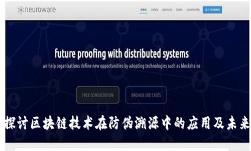 深入探讨区块链技术在防伪溯源中的应用及未来展望