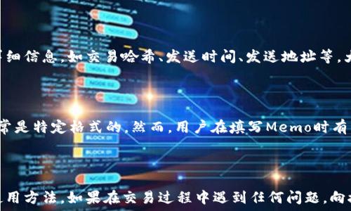  الأزمة    
TP钱包的Memo在什么地方？详解及使用指南  
TP钱包, Memo, 加密货币, 钱包功能/guanjianci

1. 引言：什么是TP钱包？

TP钱包是一款流行的数字资产钱包，专门用于管理和存储多种类型的加密货币。与其他钱包相比，TP钱包提供了更加友好的用户界面和多样化的功能。它不仅支持常见的币种存储，还允许用户方便地进行资产的交易和管理。在这一过程中，Memo的使用尤为重要，特别是在发送和接收某些数字资产时。

2. Memo的基本概念

在加密货币的交易过程中，Memo（备注）是允许用户在进行交易时添加额外信息的一种功能。某些加密货币，如XRP、XLM等，要求在进行交易转账时填写Memo，以确保资金能够正确到账。Memo的主要作用是帮助交易的接收方识别和分类每一笔交易，有效避免资金混淆。

3. TP钱包中Memo的位置和使用方式

在TP钱包中，Memo的位置通常在用户进行资金转账时的输入界面中。在选择目标地址后，用户会看到一个可选的Memo输入框。在这个框中，用户可以填写Memo信息，以便接收方在确认交易时能够清晰地识别资金来源。

4. 为什么Memo在加密货币交易中如此重要？

如前所述，Memo的重要性在于它们为交易提供了额外的信息。例如，在交易所转账或者处理订单时，Memo可以帮助系统自动识别交易者的身份，确保资金能够准确无误的到达指定账号。此外，对于某些加密交易平台，缺少Memo可能导致资金无法入账，甚至造成部分资产丢失。因此，在使用TP钱包进行交易时，确保填写正确的Memo显得尤为重要。

5. 如何正确填写Memo

在TP钱包中填写Memo时，用户需要注意以下几点。一是确保Memo格式正确，避免使用特殊符号或过长的内容；二是务必核对Memo信息的准确性，以对接收到的账户进行无误的标识；三是如果不确定Memo该如何填写，最好咨询目标接收方或交易平台的客服。这样可以有效降低因为填写错误而导致的资产损失风险。

6. 常见问题解答

问题一：如果我在TP钱包中发送了没有填写Memo的交易，会发生什么？

在TP钱包中，如果发送交易时未填写Memo，可能会导致接收方无法识别这笔交易的来源。在某些情况下，接收的钱包会将这笔交易录入系统，但由于没有足够的信息去匹配用户的账号，资金可能会被暂时搁置或丢失。尤其是在往交易所充值时，如果没有提供Memo，充值的系统可能无法确认这笔资金的真正归属。因此，建议用户在每一笔交易前仔细检查是否填写了所需的Memo。

问题二：如何找回未附带Memo的交易？

如果不幸的在TP钱包中进行了没有Memo的交易，建议用户首先联系接收方的钱包客服或交易所在处理。这通常是找回这些资金的最佳途径。用户应提供关于交易的详细信息，如交易哈希、发送时间、发送地址等。大多数情况下，交易所会帮助用户核实信息并尝试进行资金的找回。

问题三：Memo是否可以随意填写？

Mmemo的填写并不是随意的，以XRP为例，如果该币种出现了错误的Memo，将会导致资产无法被提取或入账。有效的Memo应该是接收方要求的字符串，填入的信息通常是特定格式的。然而，用户在填写Memo时有自由度，可以自由书写只要符合格式要求。为了确保准确，强烈建议用户提前向接收方确认Memo具体应如何填写。

结论

TP钱包作为一款多功能的数字资产管理工具，其Memo功能对于加密货币的发送和接收至关重要。在这一过程中，用户需要了解Memo在交易中的角色，所在位置以及使用方法。如果在交易过程中遇到任何问题，向接收方或交易所求助是最好的方式。随着加密货币的普及，掌握这些基本操作将使得用户在管理和使用资产时更加得心应手。