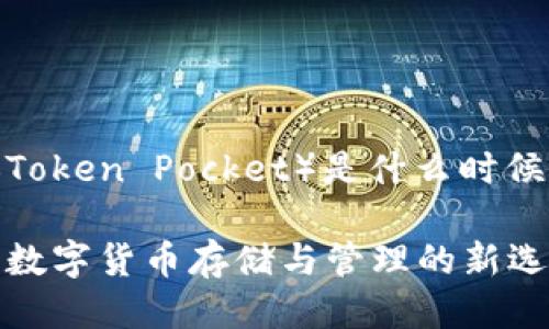 TP钱包（Token Pocket）是什么时候出现的？

TP钱包：数字货币存储与管理的新选择