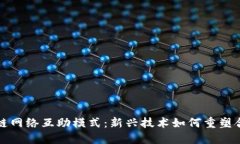 探索区块链网络互助模式：新兴技术如何重塑合
