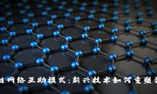 探索区块链网络互助模式：新兴技术如何重塑合作与信任