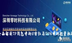 全面解析TP钱包中的U分红与SUN币的投资机遇