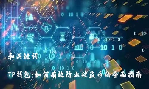 和关键词

TP钱包：如何有效防止被盗币的全面指南