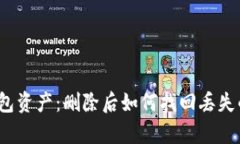 : 恢复TP钱包资产：删除后如何找回丢失的数字货