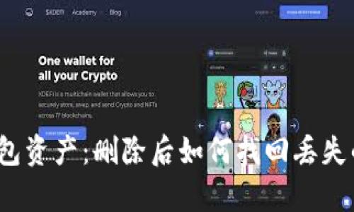 : 恢复TP钱包资产：删除后如何找回丢失的数字货币？