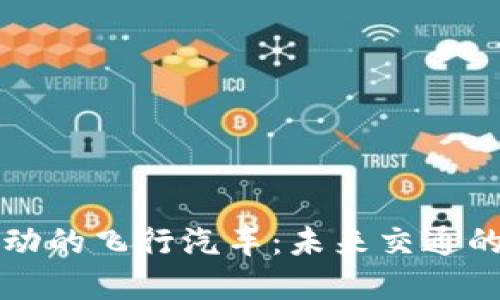 区块链驱动的飞行汽车：未来交通的革命之路