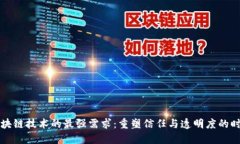 区块链技术的最强需求：重塑信任与透明度的时