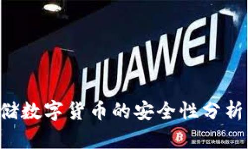 在TP钱包中存储数字货币的安全性分析：保卫您的资产