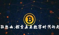 区块链狂想曲：探索未来数字时代的无限可能