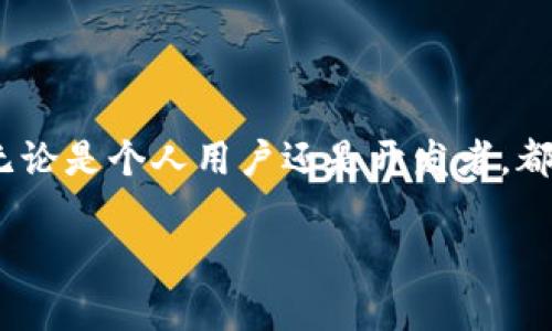 biao ti区块链安全玩法：保护和提升区块链应用的安全机制/biao ti  
区块链, 安全, 玩法, 应用/guanjianci  

区块链安全的基本概念
区块链技术是一种去中心化的分布式账本技术，因其不可篡改和透明性受到广泛关注。尤其在金融、物流、医疗等领域，区块链的应用呈现出巨大的前景。然而，随着区块链应用的快速发展，安全问题也日益突出。区块链安全并非简单地指防止黑客攻击，还包括数据的完整性、可用性、隐私保护等多方面的考量。

在区块链架构中，安全机制主要体现在共识机制、加密算法、智能合约的安全性等方面。只有借助先进的安全玩法，才能有效避免安全隐患，保护用户的信息安全，以及确保交易的公正性。

区块链安全玩法的分类
区块链安全玩法可以分为以下几大类：
ul
    listrong加密技术/strong: 通过对数据进行加密处理，来保护用户数据不被非法访问或篡改。例如，采用SHA-256等加密算法，提高数据的安全性。/li
    listrong多重签名/strong: 利用多重签名技术，用户进行交易时，需要多个密钥共同签名，增加了执行交易的难度，大大提升了安全性。/li
    listrong权限控制与身份验证/strong: 在区块链上设定严格的权限管理，确保只有经过验证的用户能够访问特定的数据，从而减少内部威胁的风险。/li
    listrong智能合约审计/strong: 在应用智能合约之前，进行充分的审计，以避免合约漏洞被恶意利用。/li
/ul

区块链安全的挑战与风险
尽管区块链在安全性上具有优势，但依然面临许多挑战和风险。例如，51%攻击、软件漏洞、私钥管理不当、社交工程攻击等都可能导致区块链的安全性受到威胁。

51%攻击是指一群矿工或节点控制了区块链网络超过50%的算力，能够擅自篡改链上数据。其次，软件漏洞的存在可能会导致区块链应用的运行不稳定，甚至使数据完全丢失。此外，许多用户在私钥管理上缺乏安全意识，导致私钥丢失或泄露，进一步加大了安全风险。同时，社交工程通过欺骗手段来获取用户的私钥、密码等，亦是亟待防范的风险类型。

如何构建安全的区块链应用
构建安全的区块链应用，需要设计合理的安全策略，并实施以下措施：

ul
    listrong选择成熟的区块链平台/strong: 在选择区块链技术框架时，优先考虑那些经过市场长期考验和广泛应用的平台，这些平台的安全性和稳定性相对较高。/li
    listrong定期安全审计/strong: 进行定期的安全审计，对代码和算法进行全面检测，及时修复潜在漏洞。/li
    listrong用户教育/strong: 提高用户对区块链和数字资产的理解，增强他们的信息安全意识，尤其是在私钥管理和交易确认方面。/li
    listrong制定应急响应计划/strong: 在发现安全事故后，能够迅速反应，减少损失，保护用户权益。/li
/ul

常见的区块链安全问题
在区块链的使用过程中，用户可能会遇到以下几个安全问题：

ul
    li私钥丢失或被盗/li
    li智能合约逻辑漏洞/li
    li网络攻击/li
/ul

问题一：私钥丢失或被盗如何应对
私钥是区块链用户的数字身份，丢失或被盗将导致用户财产的巨大损失。为应对这个问题，用户可以采取以下措施：

strong1. 使用冷钱包/strong: 相较于热钱包，冷钱包由于不连接互联网，能有效防止黑客攻击。用户可以将大量数字资产存储在冷钱包中，只在需要时进行温度冷冻交易。

strong2. 备份私钥/strong: 用户应该定期备份私钥，存储在安全的地方，确保在意外丢失的情况下能够快速恢复。

strong3. 采用多重签名方案/strong: 多重签名技术允许多个账户共同管理一个资产，提高了资产的安全性。

问题二：智能合约逻辑漏洞的危害及防范措施
智能合约逻辑漏洞可能会导致资产损失或合约执行不当。为了避免这些问题，开发者应注意以下几点：

strong1. 独立审计/strong: 在发布前，智能合约应经过独立第三方的安全审计，以发现潜在的逻辑漏洞。

strong2. 模块化设计/strong: 将智能合约的逻辑分为多个可独立测试的模块，优先确保每个模块的安全，然后进行整体测试。

strong3. 引入时间锁/strong: 引入时间锁机制，限制重要操作的执行时间，增加攻击者的成功难度。

问题三：网络攻击的形式及防护策略
网络攻击的形式多种多样，如DDoS攻击、51%攻击等。为应对这些网络安全威胁，用户和开发者可以采取以下防护策略：

strong1. 加强节点的安全配置/strong: 定期更新节点软件，采用强密码保护，设置防火墙。确保节点处于安全的网络环境中。

strong2. 分散节点布局/strong: 通过分布式网络布局，避免受集中攻击，增强整体网络的健壮性。

strong3. 监控和响应/strong: 实施日常网络监控，及时发现并应对不寻常的流量情况，确保能够快速做出反应，减少袭击造成的损失。

总结
随着区块链技术的快速发展，保障区块链的安全已经成为了各方关注的焦点。安全玩法的有效实施，可以最大化地保护用户资产和数据，减轻潜在的安全风险。无论是个人用户还是开发者，都应当重视区块链的安全机制，建立长效的安全管理体系，不断提升安全意识，可以使区块链的应用越来越安全、稳定、可靠。 

在安全的环境下，区块链技术的真正在实际生活中的应用将更加广泛，其潜力和价值也将被更多人看到和体会。