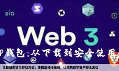 全面解析TP钱包：从下载到安全使用的终极指南