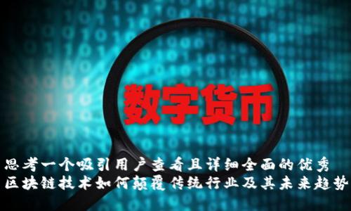 思考一个吸引用户查看且详细全面的优秀
区块链技术如何颠覆传统行业及其未来趋势