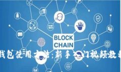 全面解析TP钱包使用方法：新手入门视频教程及操