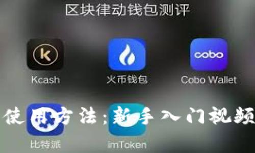 全面解析TP钱包使用方法：新手入门视频教程及操作技巧