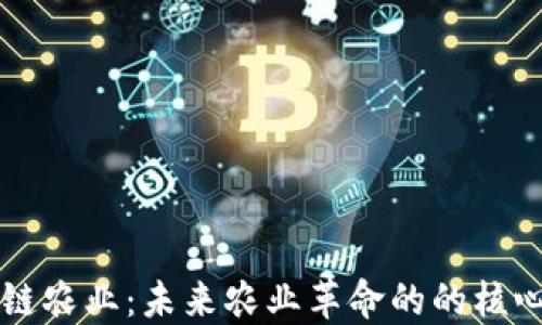 
区块链农业：未来农业革命的的核心力量