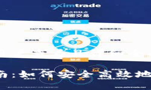 思考一个吸引用户查看且详细全面的优秀

TP钱包使用指南：如何安全高效地进行代币转账？