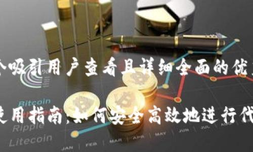 思考一个吸引用户查看且详细全面的优秀

TP钱包使用指南：如何安全高效地进行代币转账？