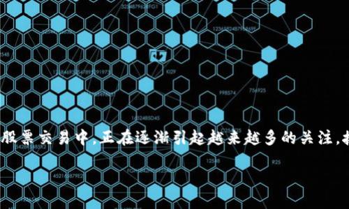 区块链是一种分布式账本技术，它在金融领域，尤其是股票交易中，正在逐渐引起越来越多的关注。接下来我将围绕“股票区块链”这一概念进行详细介绍。

股票与区块链的结合：数字经济的未来