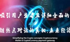 思考一个吸引用户查看且详细全面的优秀揭开区