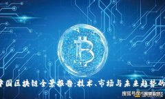 2023年中国区块链全景报告：技术、市场与未来趋