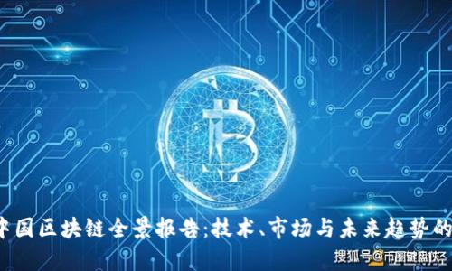 2023年中国区块链全景报告：技术、市场与未来趋势的深度分析