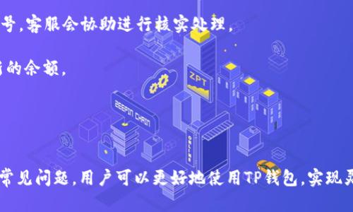   TP钱包加油站全攻略：如何在最便利的地点轻松加油？ / 
 guanjianci TP钱包, 加油站, 加油, 数字货币 /guanjianci 

什么是TP钱包加油站？
TP钱包加油站是TP钱包用户用于充币或进行其他操作的一项便利服务。TP钱包作为一种数字货币钱包，提供了多种加油方式供用户选择。加油站通常是指那些可以帮助用户快速且安全地充入数字资产的地方。这些加油站可以是线上的，也可以是线下的，服务环境通常友好，操作简单，旨在为数字货币用户提供高效的服务。

近年来，随着数字货币的流行，越来越多的用户开始使用TP钱包。这种趋势推动了包括加油站在内的各种服务的快速发展。TP钱包加油站支持多种充值方式，用户可以通过银行转账、支付平台、或者直接通过其他数字货币进行加油。为了适应这些变化，加油站的分布和服务形式也不断升级。

TP钱包加油站的具体位置有什么方法可以查找？
要找到最近的TP钱包加油站位置，用户有几个有效的方法。

1. **官方渠道查询**：TP钱包官方网站或官方社交媒体通常会提供最新的加油站信息，包括其所在的城市、具体地址及联络方式。用户可以定期访问这些渠道以获取最新的信息。

2. **社区资源**：TP钱包拥有人气较高的用户社区，用户在这些平台上可以分享他们的经验和发现。通过在论坛或社交媒体平台上发帖询问，用户往往能够快速获得有效的反馈与位置信息。

3. **地图应用**：许多地图应用已开始集成加油站的位置，用户只需在搜索框中输入“TP钱包加油站”的关键词，就能筛选出附近的加油站信息。此外，用户也可以查看其他用户的评价，帮助做出选择。

4. **用户反馈**：用户可以对加油站进行评价，了解他们的加油体验，能有效帮助其他用户筛选出哪个加油站更靠谱、服务更好。这种用户反馈的方式也在不断活跃中。

TP钱包加油站的使用流程是什么？
在找到合适的加油站后，用户需要明白加油的具体流程。这通常包括以下几个步骤：

1. **准备步骤**：在前往加油站之前，用户需要准备好相应的数字货币或者支付工具。如果是使用银行转账，确保相关信息以及到账时间已准备就绪。如果选择使用现金，身份证明也请携带齐全。

2. **账户登录**：在到达加油站后，用户需先打开TP钱包APP，并确保已成功登录他们的账户。登录后，用户可以在APP中看到“充值”或“加油”的选项。

3. **选择加油站**：通过APP选择相应的加油站位置，它将显示该站的充值选项及所需的相关信息。选择合适的充值方式后，用户需输入转账金额，此时注意检查汇率及手续费信息。

4. **确认支付**：核实支付信息正确后，确认支付。这一过程中应保持网络通畅，确保交易能及时完成。在完成支付后，用户会收到一份交易确认信息，并根据需求选择是否需要票据或电子凭证。

5. **交易完成**：通常情况下，充值后的资金会迅速到位，用户可以随时在TP钱包内查看余额变化。如果遇到问题，可以通过TP钱包的客服渠道进行咨询与处理。

TP钱包加油站常见问题解答
在使用TP钱包及其加油站服务的过程中，用户可能会有一些共通的问题。以下是一些常见问题的解答：

h4问题1：如何保护在TP钱包加油站的交易安全？/h4
保护交易安全是每一个数字货币用户必须重视的问题。首先，用户在加油站充值之前，应该检查该加油站是否为官方认证的服务点。TP钱包的官方网站会提供加油站的基本信息，确保用户所选加油站的合法性。

其次，始终保持你的TP钱包APP更新到最新版本。新的版本会修补一些潜在的安全漏洞，保障交易过程的安全性。用户在进行交易时，需慎用公共Wi-Fi，尽量选择信号稳定且安全的网络环境。

此外，设置复杂的密码并定期更换同样重要。用户应避免使用简单的密码，以防被他人轻易破解。对于大额交易，启用双重验证也是确保安全的一种方式。所有这些措施能有效减少盗窃及诈骗的风险。

如果出现任何可疑交易，用户应立即与TP钱包客服团队取得联系，以便快速处理，厘清可能的问题。

h4问题2：TP钱包的加油站是否全国都可以使用？/h4
TP钱包加油站的覆盖范围并非均匀分布。在一些大城市和数字货币交易活跃的区域，加油站的数量相对较多，用户很容易找到。然而在一些偏远地区，加油站的数量可能显得稀少。这使得使用TP钱包的用户在这些地区进行加油时，稍显不便。

为了更好地指导用户，TP钱包正在努力扩大其加油站的地理覆盖范围。不断扩展新的合作加油站，尤其是在二三线城市及乡镇，都是其发展的目标之一。希望未来TP钱包可以覆盖更多地区，让每位用户都能享受到方便快捷的加油服务。

同时，用户也可以通过使用其他渠道，如在线数字货币交易平台进行充值，比如通过银行卡、支付宝或者其他数字货币来进行对换，以确保他们随时能得到所需的资金。

h4问题3：如果加油后余额未及时更新该怎么办？/h4
账户余额在充值后未及时更新是用户使用TP钱包时可能遇到的一个问题。这通常是因网络原因或与加油站的系统连接问题导致的。用户在遇到这种情况时，首先需保持冷静，并按照以下步骤进行处理。

1. **确认支付状态**：用户先检查TP钱包APP内的交易记录，确认是否支付成功。如果较长时间仍未到账，可以联系加油站的工作人员，询问支付进度。

2. **联系TP钱包客服**：如果交易记录中显示成功但余额未更新，应立即联系TP钱包客服。提供相关交易信息，例如交易时间、金额和交易单号，客服会协助进行核实处理。

3. **保持耐心**：由于网络延迟，在一些情况下，额度可能在几分钟内未及时显示，这属于正常现象。用户可以尝试刷新页面，看是否能呈现新的余额。

4. **定期检查账户**：建议用户定期检查账户余额与交易记录，确保账户信息的准确。对比多个时间窗口的数据，以免漏掉任何异常情况。

总结
TP钱包加油站作为数字货币充币的重要场所，极大地方便了用户的日常交易活动。通过详细了解加油站的查找方法、使用流程以及如何解决常见问题，用户可以更好地使用TP钱包，实现灵活的数字资产管理。未来，随着数字货币技术的不断进步，我们期待TP钱包提供更多的服务与便利，让每个用户都能享受到数字经济的红利。