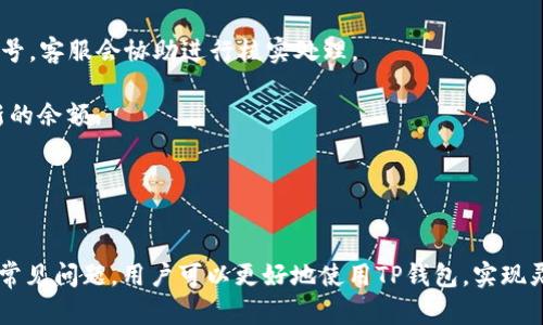   TP钱包加油站全攻略：如何在最便利的地点轻松加油？ / 
 guanjianci TP钱包, 加油站, 加油, 数字货币 /guanjianci 

什么是TP钱包加油站？
TP钱包加油站是TP钱包用户用于充币或进行其他操作的一项便利服务。TP钱包作为一种数字货币钱包，提供了多种加油方式供用户选择。加油站通常是指那些可以帮助用户快速且安全地充入数字资产的地方。这些加油站可以是线上的，也可以是线下的，服务环境通常友好，操作简单，旨在为数字货币用户提供高效的服务。

近年来，随着数字货币的流行，越来越多的用户开始使用TP钱包。这种趋势推动了包括加油站在内的各种服务的快速发展。TP钱包加油站支持多种充值方式，用户可以通过银行转账、支付平台、或者直接通过其他数字货币进行加油。为了适应这些变化，加油站的分布和服务形式也不断升级。

TP钱包加油站的具体位置有什么方法可以查找？
要找到最近的TP钱包加油站位置，用户有几个有效的方法。

1. **官方渠道查询**：TP钱包官方网站或官方社交媒体通常会提供最新的加油站信息，包括其所在的城市、具体地址及联络方式。用户可以定期访问这些渠道以获取最新的信息。

2. **社区资源**：TP钱包拥有人气较高的用户社区，用户在这些平台上可以分享他们的经验和发现。通过在论坛或社交媒体平台上发帖询问，用户往往能够快速获得有效的反馈与位置信息。

3. **地图应用**：许多地图应用已开始集成加油站的位置，用户只需在搜索框中输入“TP钱包加油站”的关键词，就能筛选出附近的加油站信息。此外，用户也可以查看其他用户的评价，帮助做出选择。

4. **用户反馈**：用户可以对加油站进行评价，了解他们的加油体验，能有效帮助其他用户筛选出哪个加油站更靠谱、服务更好。这种用户反馈的方式也在不断活跃中。

TP钱包加油站的使用流程是什么？
在找到合适的加油站后，用户需要明白加油的具体流程。这通常包括以下几个步骤：

1. **准备步骤**：在前往加油站之前，用户需要准备好相应的数字货币或者支付工具。如果是使用银行转账，确保相关信息以及到账时间已准备就绪。如果选择使用现金，身份证明也请携带齐全。

2. **账户登录**：在到达加油站后，用户需先打开TP钱包APP，并确保已成功登录他们的账户。登录后，用户可以在APP中看到“充值”或“加油”的选项。

3. **选择加油站**：通过APP选择相应的加油站位置，它将显示该站的充值选项及所需的相关信息。选择合适的充值方式后，用户需输入转账金额，此时注意检查汇率及手续费信息。

4. **确认支付**：核实支付信息正确后，确认支付。这一过程中应保持网络通畅，确保交易能及时完成。在完成支付后，用户会收到一份交易确认信息，并根据需求选择是否需要票据或电子凭证。

5. **交易完成**：通常情况下，充值后的资金会迅速到位，用户可以随时在TP钱包内查看余额变化。如果遇到问题，可以通过TP钱包的客服渠道进行咨询与处理。

TP钱包加油站常见问题解答
在使用TP钱包及其加油站服务的过程中，用户可能会有一些共通的问题。以下是一些常见问题的解答：

h4问题1：如何保护在TP钱包加油站的交易安全？/h4
保护交易安全是每一个数字货币用户必须重视的问题。首先，用户在加油站充值之前，应该检查该加油站是否为官方认证的服务点。TP钱包的官方网站会提供加油站的基本信息，确保用户所选加油站的合法性。

其次，始终保持你的TP钱包APP更新到最新版本。新的版本会修补一些潜在的安全漏洞，保障交易过程的安全性。用户在进行交易时，需慎用公共Wi-Fi，尽量选择信号稳定且安全的网络环境。

此外，设置复杂的密码并定期更换同样重要。用户应避免使用简单的密码，以防被他人轻易破解。对于大额交易，启用双重验证也是确保安全的一种方式。所有这些措施能有效减少盗窃及诈骗的风险。

如果出现任何可疑交易，用户应立即与TP钱包客服团队取得联系，以便快速处理，厘清可能的问题。

h4问题2：TP钱包的加油站是否全国都可以使用？/h4
TP钱包加油站的覆盖范围并非均匀分布。在一些大城市和数字货币交易活跃的区域，加油站的数量相对较多，用户很容易找到。然而在一些偏远地区，加油站的数量可能显得稀少。这使得使用TP钱包的用户在这些地区进行加油时，稍显不便。

为了更好地指导用户，TP钱包正在努力扩大其加油站的地理覆盖范围。不断扩展新的合作加油站，尤其是在二三线城市及乡镇，都是其发展的目标之一。希望未来TP钱包可以覆盖更多地区，让每位用户都能享受到方便快捷的加油服务。

同时，用户也可以通过使用其他渠道，如在线数字货币交易平台进行充值，比如通过银行卡、支付宝或者其他数字货币来进行对换，以确保他们随时能得到所需的资金。

h4问题3：如果加油后余额未及时更新该怎么办？/h4
账户余额在充值后未及时更新是用户使用TP钱包时可能遇到的一个问题。这通常是因网络原因或与加油站的系统连接问题导致的。用户在遇到这种情况时，首先需保持冷静，并按照以下步骤进行处理。

1. **确认支付状态**：用户先检查TP钱包APP内的交易记录，确认是否支付成功。如果较长时间仍未到账，可以联系加油站的工作人员，询问支付进度。

2. **联系TP钱包客服**：如果交易记录中显示成功但余额未更新，应立即联系TP钱包客服。提供相关交易信息，例如交易时间、金额和交易单号，客服会协助进行核实处理。

3. **保持耐心**：由于网络延迟，在一些情况下，额度可能在几分钟内未及时显示，这属于正常现象。用户可以尝试刷新页面，看是否能呈现新的余额。

4. **定期检查账户**：建议用户定期检查账户余额与交易记录，确保账户信息的准确。对比多个时间窗口的数据，以免漏掉任何异常情况。

总结
TP钱包加油站作为数字货币充币的重要场所，极大地方便了用户的日常交易活动。通过详细了解加油站的查找方法、使用流程以及如何解决常见问题，用户可以更好地使用TP钱包，实现灵活的数字资产管理。未来，随着数字货币技术的不断进步，我们期待TP钱包提供更多的服务与便利，让每个用户都能享受到数字经济的红利。