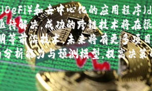 
区块链上的项目详解：从初创企业到全球巨头的创新之路

关键词：
区块链, 项目, 创新, 技术

区块链上的项目概述
区块链技术自其诞生以来，已经发展成为一个重要的技术领域，尤其是在金融、供应链管理、医疗健康等多个行业中，区块链项目迅速崛起。区块链的核心概念是去中心化的记录和透明性，这使得各种项目得以在安全和高效的环境中运行。
区块链项目可以大致分为几个类别：首次代币发行（ICO）、去中心化金融（DeFi）、非同质化代币（NFT）、企业区块链解决方案等。每个项目都有其独特的目标和应用场景，为用户带来不同的价值。
这篇文章将详细探讨区块链上的各种项目，分析它们的运行机制、市场趋势以及面临的挑战，以帮助读者更好地理解这个快速发展的领域。

区块链项目的基本组成 
区块链项目通常由几个关键部分组成，这些部分共同协作以实现项目的目标：
ul
    listrong底层技术：/strong区块链的核心是其分布式账本技术，任何项目必须依赖于这一基础以确保数据的不可篡改与一致性。/li
    listrong共识机制：/strong为了确保网络中各节点对数据的一致性，区块链项目需要实现某种共识机制，如工作量证明（PoW）或权益证明（PoS）。/li
    listrong用户界面：/strong高效的用户界面是吸引用户参与的重要因素，尤其是在用户与智能合约或数字资产进行交互时。/li
    listrong社区支持：/strong成功的区块链项目往往依靠强大的社区支持，社区成员不仅参与项目的推广，还能够提供反馈和建议。/li
/ul

区块链项目的分类
随着区块链技术的发展，各类项目相继涌现，以下是一些主要的区块链项目类型：

h4首次代币发行（ICO）/h4
首次代币发行（ICO）是一些项目通过发行数字货币或代币来筹集资金的一种方式。通过这种方式，投资者可以用法币或其他加密货币购买新项目的代币，这些代币通常在项目完成后可用于特定服务或商品。
ICO项目通常面临高风险，许多项目未能实现预期目标。此外，由于技术门槛低，导致市场上充斥着大量不成熟和缺乏实质价值的项目。

h4去中心化金融（DeFi）/h4
去中心化金融（DeFi）是近年来迅速崛起的领域，旨在用区块链技术重塑传统金融服务。DeFi项目通常包括去中心化交易所、借贷平台、收益农业等，可以在无需中介的情况下，提供金融服务。
DeFi项目大多数基于以太坊等区块链平台，通过智能合约自动执行协议，从而提升效率和透明度。然而，DeFi领域也存在一定的风险，包括智能合约漏洞及市场波动风险等。

h4非同质化代币（NFT）/h4
非同质化代币（NFT）是指在区块链网络上发行的独特数字资产，通常用于代表艺术品、虚拟地产、游戏道具等。这些代币具有唯一性和不可替代性，因而在数字艺术和收藏品市场上受到热捧。
NFT的市场价值在2021年迅速攀升，吸引了大量艺术家和投资者的关注。然而，NFT市场也面临着供需不平衡、版权问题等挑战。

h4企业区块链解决方案/h4
一些大型企业正在探索如何利用区块链技术内部流程和管理。例如，IBM的区块链解决方案应用于供应链管理，提高透明度和信任度。
这些企业项目通常是私有链或联盟链，与公共链相比拥有更好的数据隐私保障。然而，企业在实施区块链技术时，还需要解决标准化、互操作性等问题。

区块链项目的市场趋势
近年来，区块链项目在市场上取得了一定的进展，以下是一些市场趋势：
ul
    listrong技术成熟度提升：/strong随着技术的不断发展，区块链的性能和可扩展性得到了显著改善，越来越多的项目实现了大规模应用。/li
    listrong监管逐步完善：/strong各国对区块链及加密资产的监管政策逐步出台，这将为市场健康发展奠定基础。/li
    listrong跨界合作加剧：/strong区块链项目不再局限于金融领域，越来越多的企业开始探索跨行业合作，推动技术在医疗、物流等领域的应用。/li
/ul

区块链项目面临的挑战
尽管区块链项目在多个领域取得了一定的成果，但仍然面临诸多挑战：
ul
    listrong安全性问题：/strong区块链虽具备较高的安全性，但仍存在智能合约漏洞、51%攻击等安全隐患。/li
    listrong用户教育不足：/strong许多用户对区块链技术及其应用并不熟悉，这限制了项目的发展速度。/li
    listrong法规不确定性：/strong各国对于加密资产和区块链技术的监管政策尚不完善，给项目发展带来不确定性。/li
/ul

相关问题探讨

1. 区块链项目的投资风险有哪些？
投资区块链项目如同其他投资形式，面临着诸多风险。首先，市场波动性非常大。加密货币市场的波动性意味着投资者可能面临短时间内金额损失甚至破产的风险。此外，大多数区块链项目在初期往往没有稳定的收入来源，这使得投资更具不确定性。
其次，项目的合规性和法律风险也是一个重要因素。由于区块链技术的快速发展，各国的监管政策尚未完全确立，投资者需要关注项目是否合法，以及该项目是否能在变化的政策环境中生存。
最后，技术风险也是值得关注的一个方面。许多区块链项目依赖于新技术的实现，如果技术出现漏洞或者未能达到预期效果，将直接影响项目的成败。
为了降低投资风险，建议投资者在参与项目时，进行详尽的调研，审查项目的白皮书、团队背景、进展更新等信息。同时，还需分散投资，避免将所有资金投入单个项目中，以降低整体风险。

2. 如何选择一个可靠的区块链项目？
选择一个可靠的区块链项目是确保投资成功的重要环节。首先，投资者需关注项目团队的背景和经验。强大的团队能有效地推动项目执行，并处理可能遇到的各种挑战。可以通过查看团队成员的职业履历、已经取得的成就等因素来判断。
其次，投资者需要详细阅读项目的白皮书。这是项目的核心文档，通常包含项目的愿景、技术描述、市场分析、未来的路线图等信息。项目的目标是否清晰、技术的可实现性以及市场需求的可行性都是值得关注的点。
此外，考虑项目的社区支持也很重要。活跃的社区通常意味着项目能够获得快速的反馈，从而更好地满足用户需求。投资者可以通过社交媒体平台、论坛等渠道了解项目的社区情况。
最后，观察项目是否具备透明度也是评估其可靠性的一个标准。透明的项目会定期更新进展、披露财务信息以及与社区的互动，这样的项目往往更具可信赖性。

3. 未来区块链项目的发展趋势是什么？
随着技术不断演进，未来的区块链项目将展现出诸多趋势。首先，去中心化将变得愈加重要，去中心化的金融（DeFi）和去中心化的应用程序（dApps）有可能引领未来金融的发展。越来越多的用户希望能够绕过传统金融机构，享受更自由的金融服务。
其次，跨链技术的发展将推动不同区块链之间的互操作性。区块链的种类繁多，不同链之间的信息孤岛问题亟待解决，成功的跨链技术将在很大程度上提升区块链的应用范围。
此外，随着数据隐私安全问题日益受关注，能够确保用户隐私的区块链项目将受到广泛欢迎。利用零知识证明等前沿技术，未来将有更多项目致力于平衡数据平台的透明性与用户隐私间的矛盾。
最后，人工智能和区块链的结合将成为另一个重要趋势。结合人工智能技术区块链项目能够提供更加强大的分析能力与预测模型，提高决策的效率和准确性。

总的来说，区块链上的项目正在持续演化，赋能各个行业的同时，也为投资者带来了丰富的机遇和挑战。